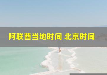 阿联酋当地时间 北京时间